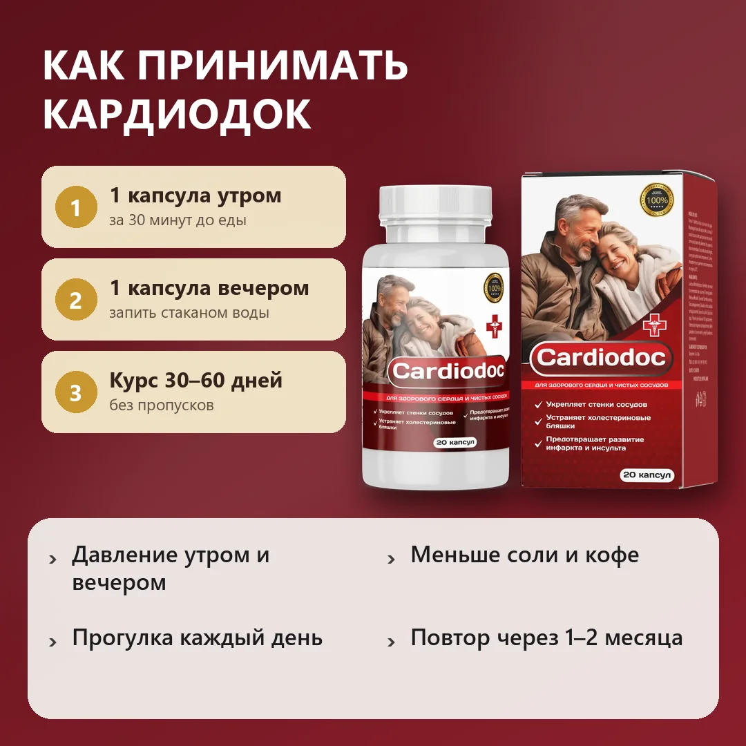 Как принимать Кардиодок