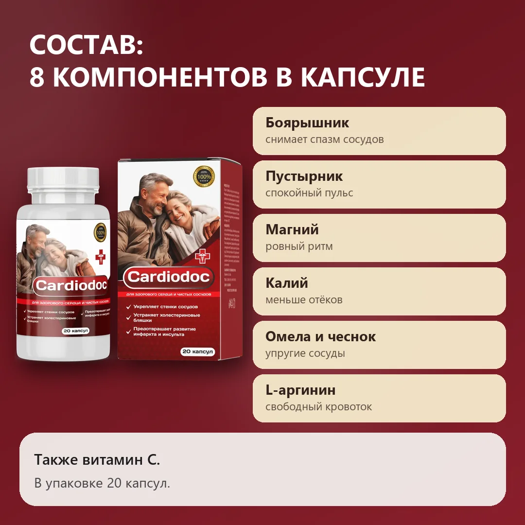 Состав Кардиодок: восемь компонентов